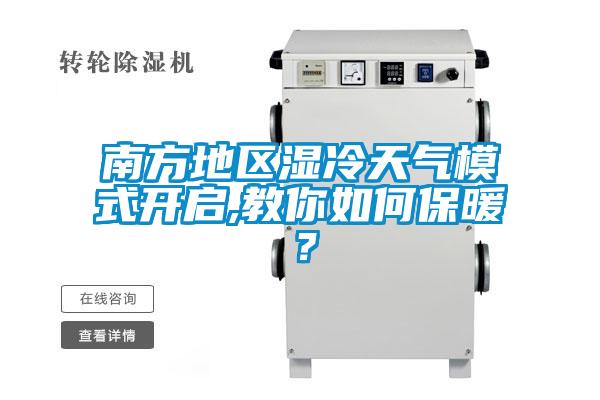 南方地區濕冷天氣模式開啟,教你如何保暖？