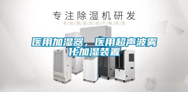 醫用加濕器，醫用超聲波霧化加濕裝置