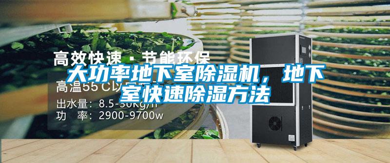 大功率地下室除濕機，地下室快速除濕方法