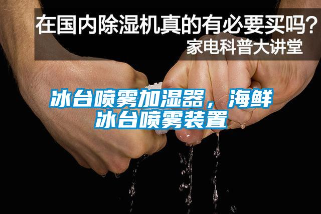 冰臺噴霧加濕器，海鮮冰臺噴霧裝置