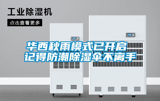 華西秋雨模式已開啟 記得防潮除濕傘不離手