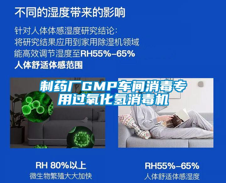 制藥廠GMP車間消毒專用過氧化氫消毒機