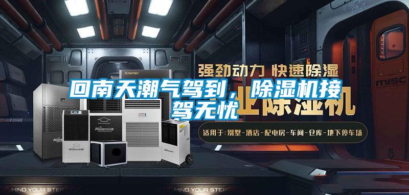 回南天潮氣駕到，除濕機接駕無憂