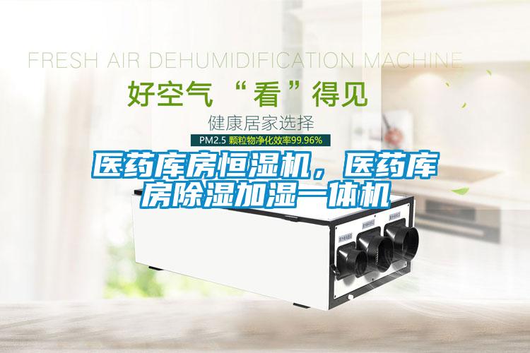 醫藥庫房恒濕機，醫藥庫房除濕加濕一體機