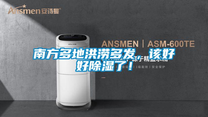 南方多地洪澇多發(fā)，該好好除濕了！