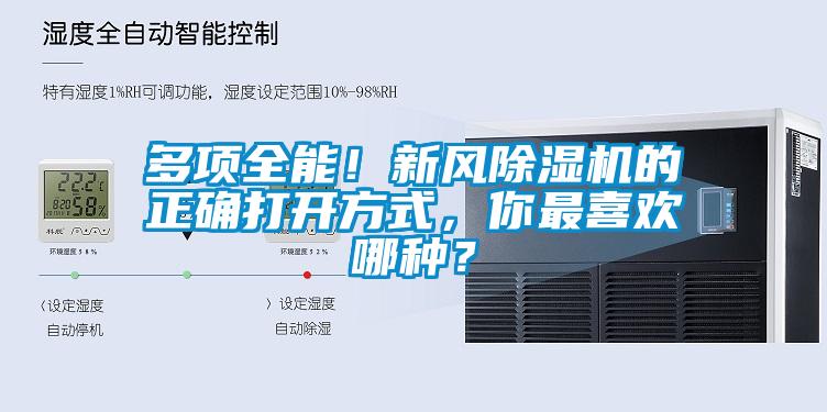 多項全能！新風除濕機的正確打開方式，你最喜歡哪種？
