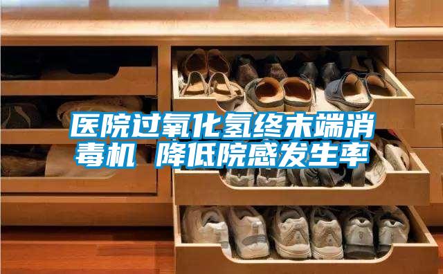 醫院過氧化氫終末端消毒機 降低院感發生率