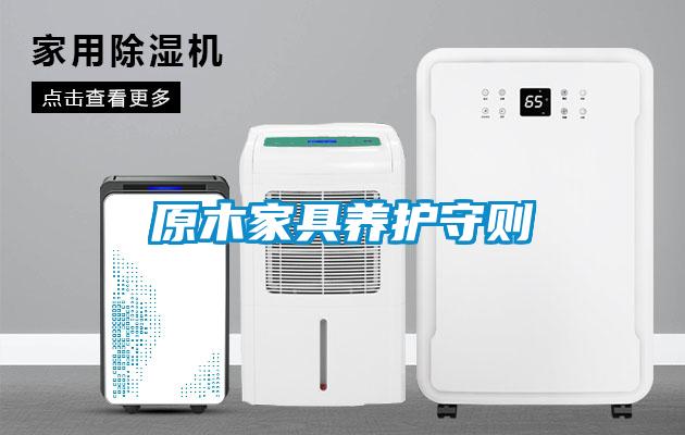 原木家具養(yǎng)護(hù)守則