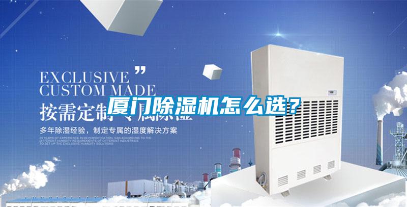 廈門除濕機怎么選？