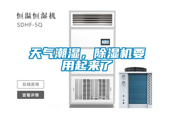 天氣潮濕，除濕機要用起來了
