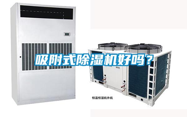 吸附式除濕機好嗎？