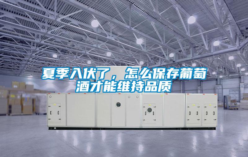 夏季入伏了，怎么保存葡萄酒才能維持品質(zhì)