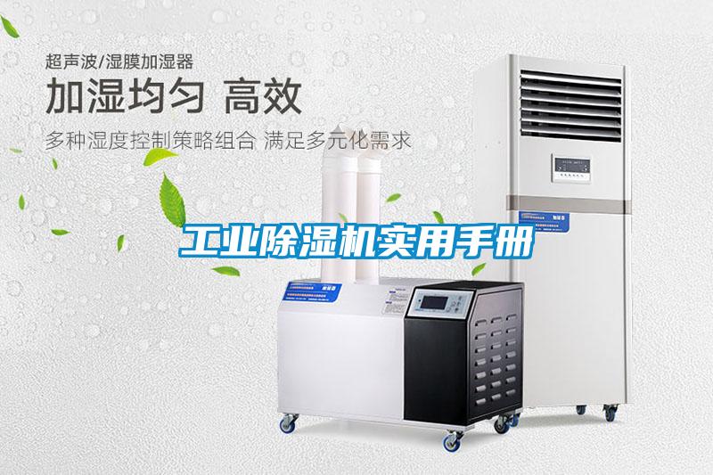 工業除濕機實用手冊