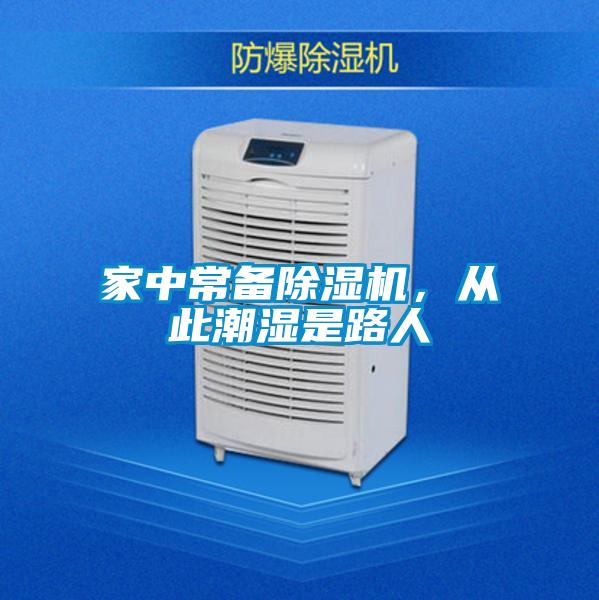 家中常備除濕機(jī)，從此潮濕是路人