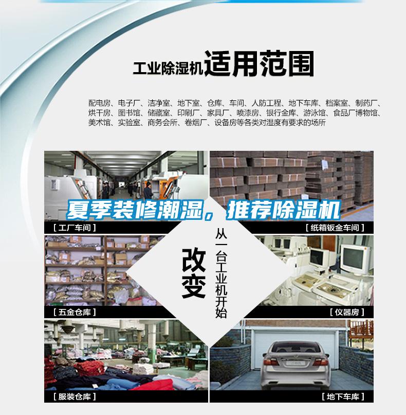 夏季裝修潮濕，推薦除濕機