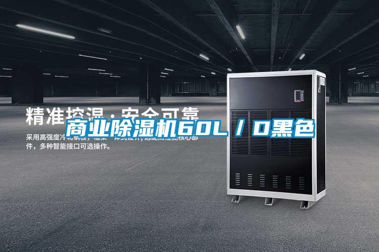 商業除濕機60L／D黑色