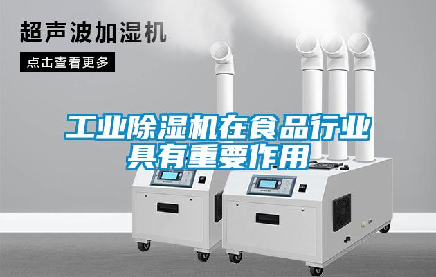 工業除濕機在食品行業具有重要作用