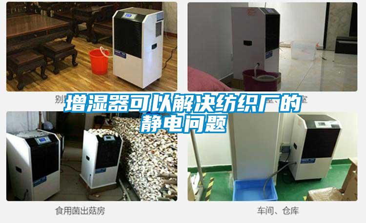 增濕器可以解決紡織廠的靜電問題