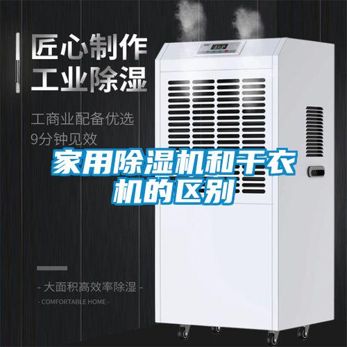 家用除濕機(jī)和干衣機(jī)的區(qū)別