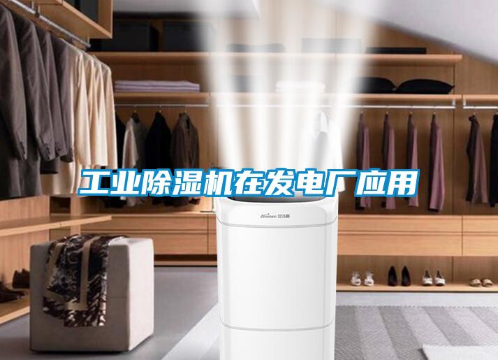 工業(yè)除濕機在發(fā)電廠應(yīng)用