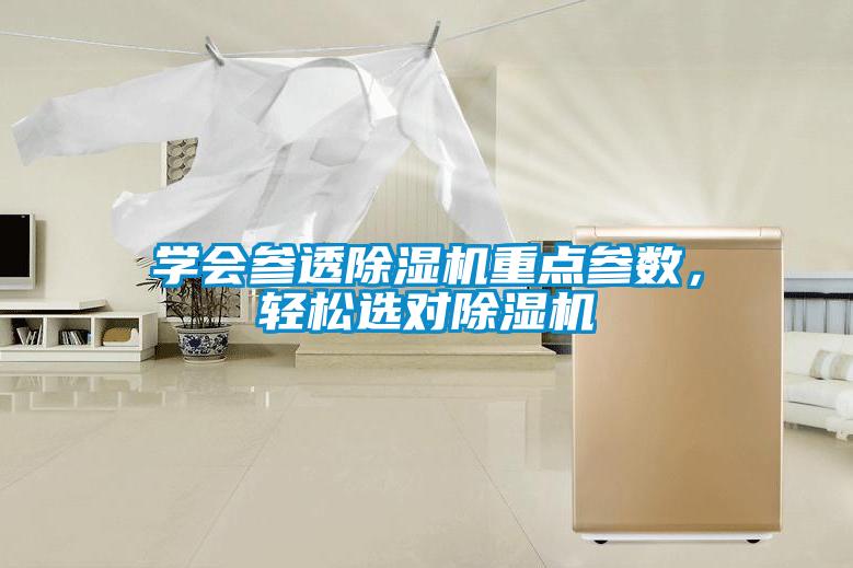 學會參透除濕機重點參數，輕松選對除濕機