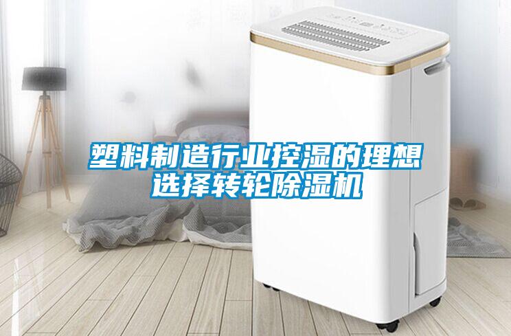 塑料制造行業(yè)控濕的理想選擇轉(zhuǎn)輪除濕機(jī)