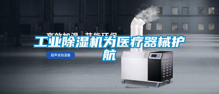 工業除濕機為醫療器械護航