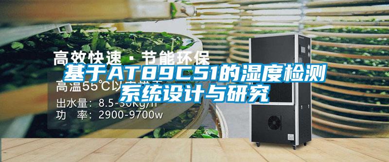 基于AT89C51的濕度檢測系統設計與研究