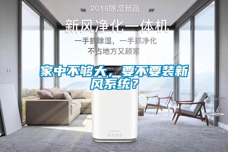 家中不夠大，要不要裝新風系統？