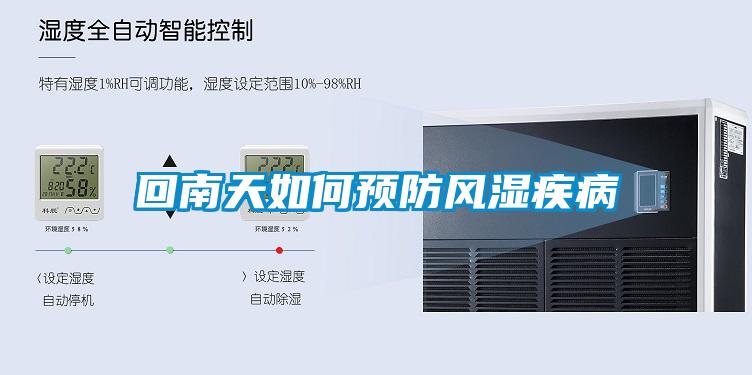 回南天如何預防風濕疾病