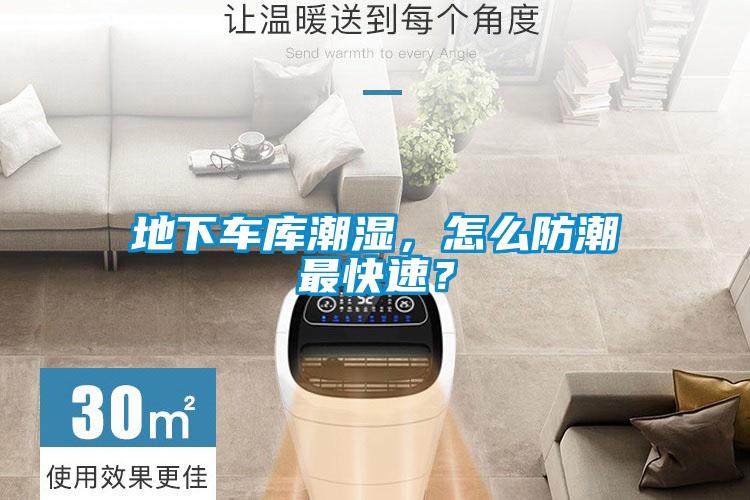 地下車庫(kù)潮濕，怎么防潮最快速？