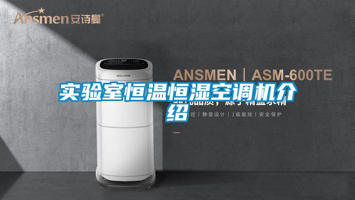 實驗室恒溫恒濕空調機介紹