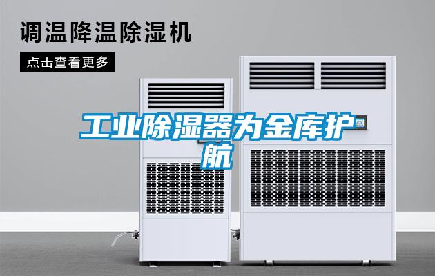 工業除濕器為金庫護航
