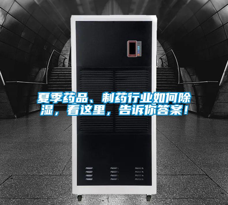 夏季藥品、制藥行業如何除濕，看這里，告訴你答案！
