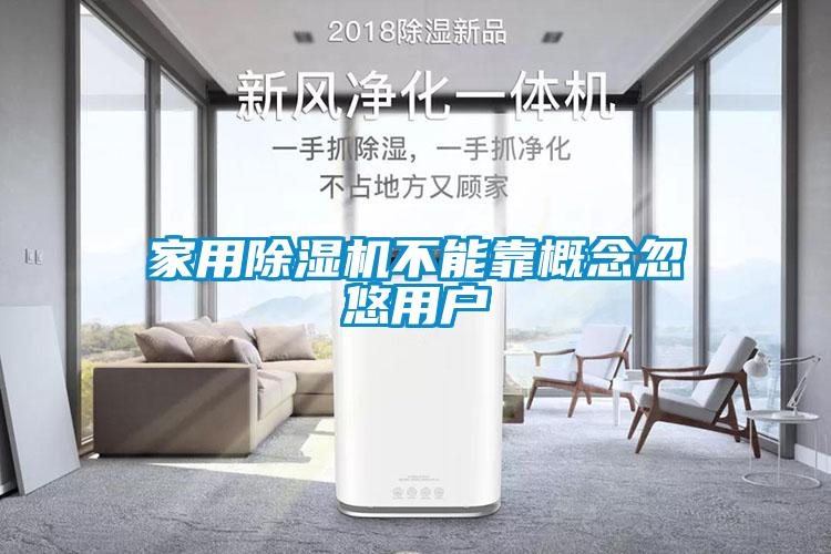 家用除濕機不能靠概念忽悠用戶