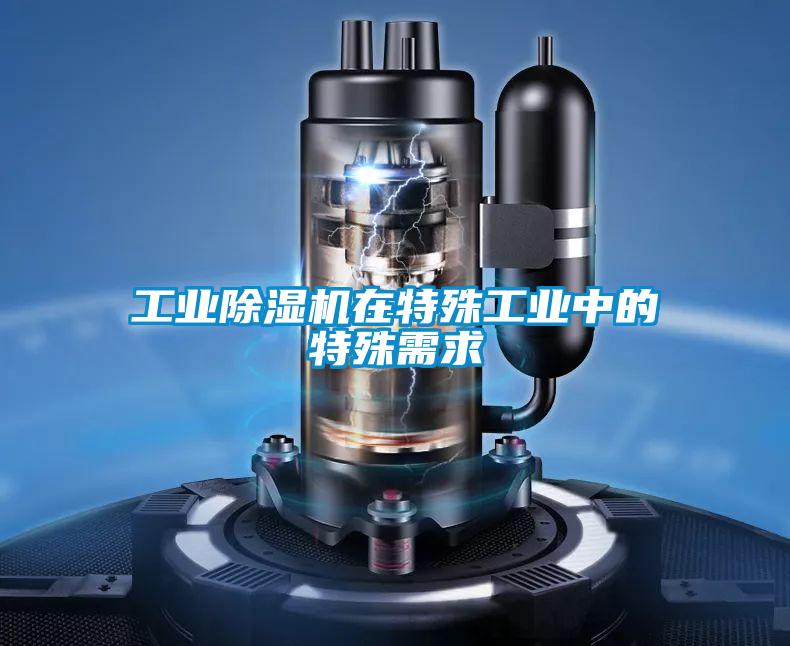 工業除濕機在特殊工業中的特殊需求