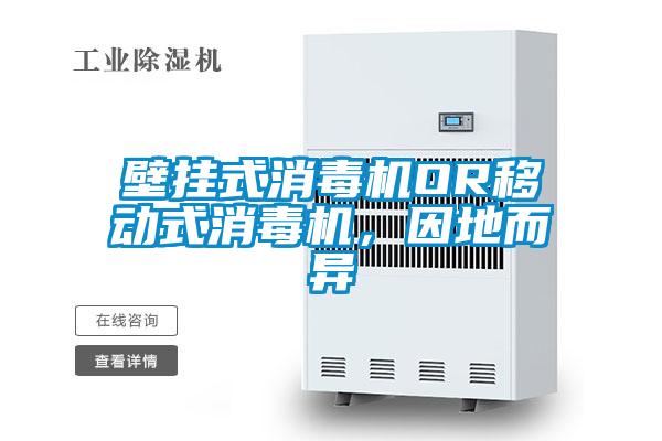 壁掛式消毒機OR移動式消毒機，因地而異