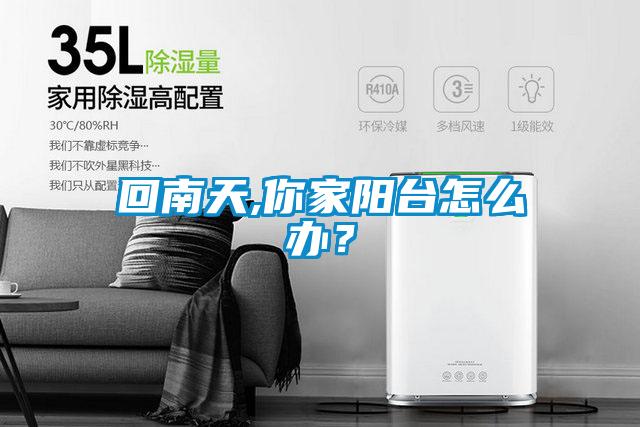 回南天,你家陽臺怎么辦？