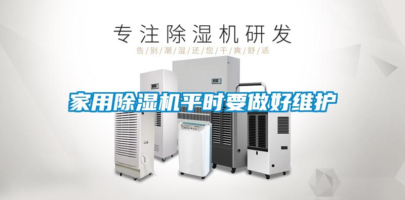 家用除濕機平時要做好維護