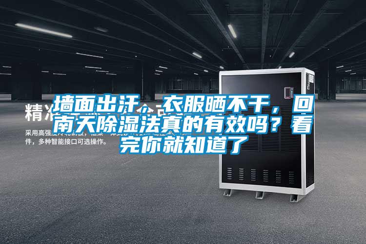 墻面出汗，衣服曬不干，回南天除濕法真的有效嗎？看完你就知道了