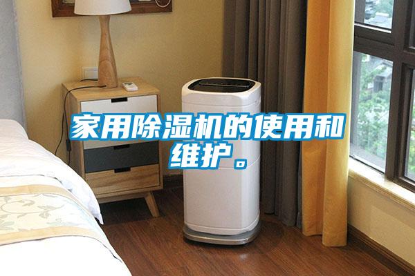 家用除濕機的使用和維護。