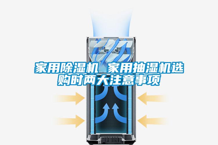 家用除濕機 家用抽濕機選購時兩大注意事項