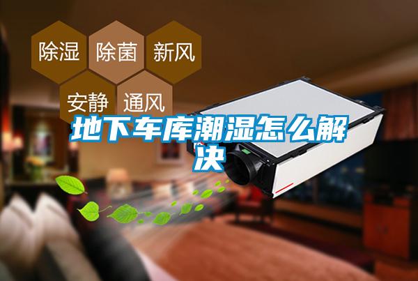 地下車庫潮濕怎么解決