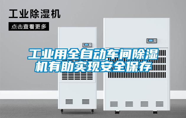 工業用全自動車間除濕機有助實現安全保存