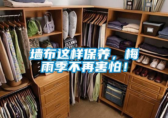 墻布這樣保養(yǎng)，梅雨季不再害怕！