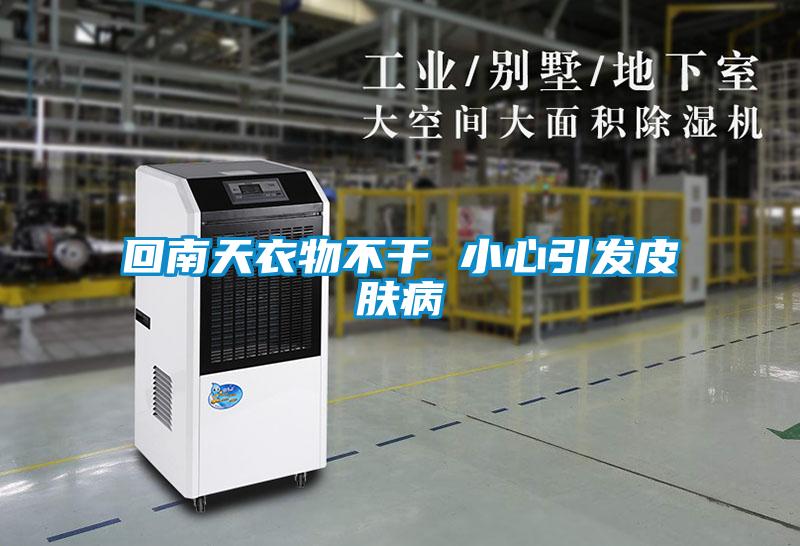 回南天衣物不干 小心引發皮膚病