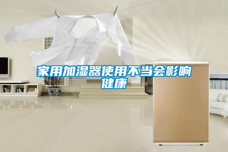 家用加濕器使用不當會影響健康