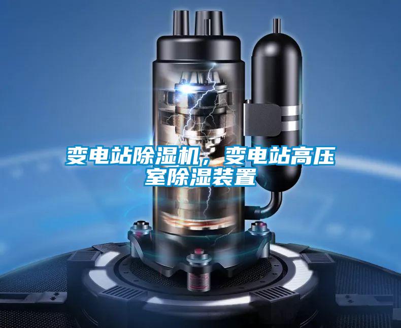 變電站除濕機，變電站高壓室除濕裝置