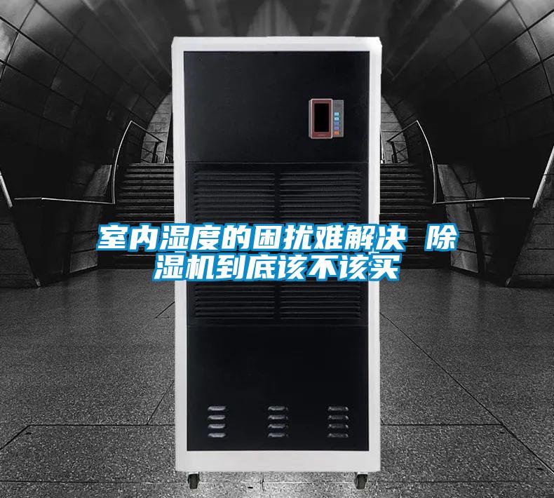 室內濕度的困擾難解決 除濕機到底該不該買