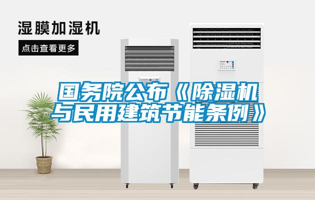 國(guó)務(wù)院公布《除濕機(jī)與民用建筑節(jié)能條例》